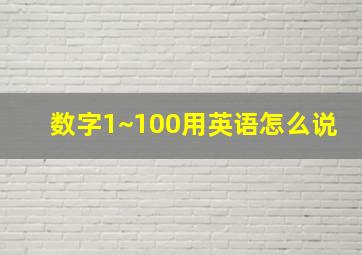 数字1~100用英语怎么说