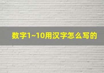 数字1~10用汉字怎么写的