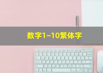 数字1~10繁体字