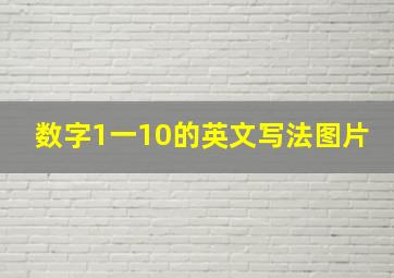 数字1一10的英文写法图片