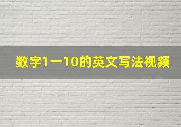 数字1一10的英文写法视频