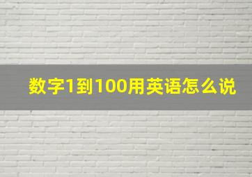 数字1到100用英语怎么说