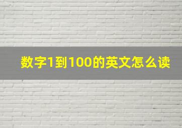 数字1到100的英文怎么读