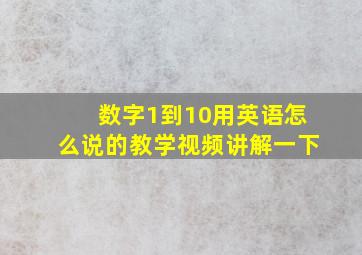 数字1到10用英语怎么说的教学视频讲解一下