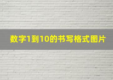 数字1到10的书写格式图片