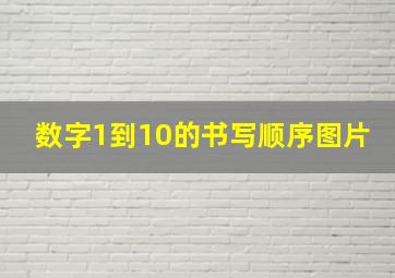 数字1到10的书写顺序图片