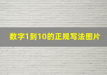 数字1到10的正规写法图片