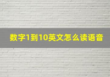 数字1到10英文怎么读语音