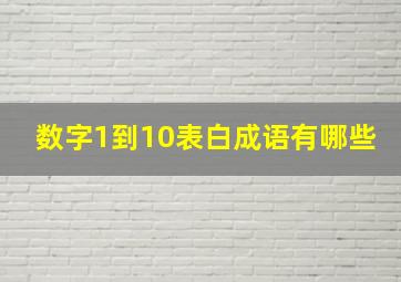 数字1到10表白成语有哪些