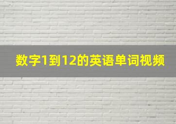 数字1到12的英语单词视频