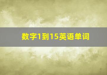 数字1到15英语单词