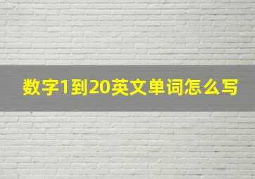 数字1到20英文单词怎么写