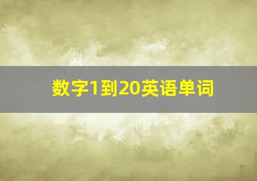 数字1到20英语单词