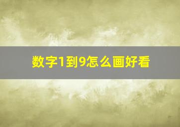 数字1到9怎么画好看