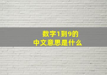 数字1到9的中文意思是什么