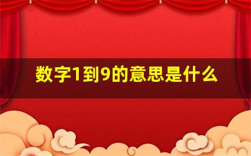 数字1到9的意思是什么