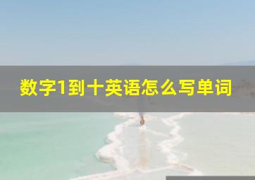 数字1到十英语怎么写单词