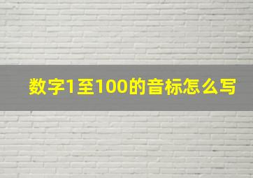 数字1至100的音标怎么写