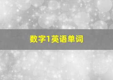 数字1英语单词