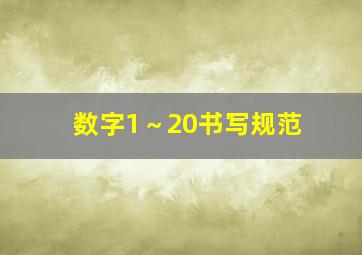 数字1～20书写规范