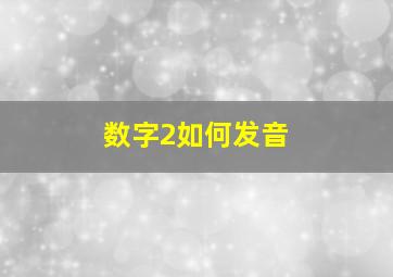 数字2如何发音