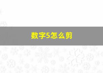 数字5怎么剪