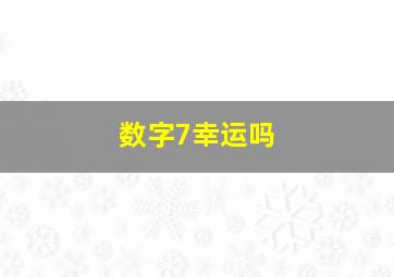 数字7幸运吗