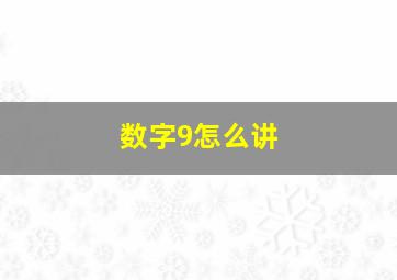 数字9怎么讲