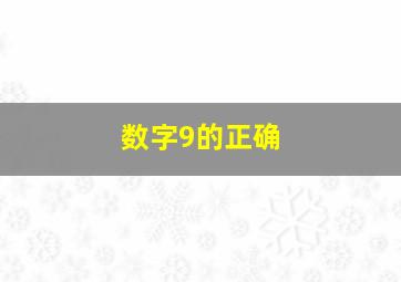 数字9的正确