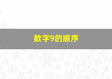 数字9的顺序