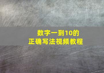 数字一到10的正确写法视频教程