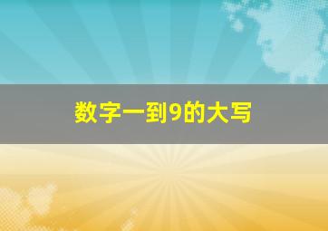 数字一到9的大写