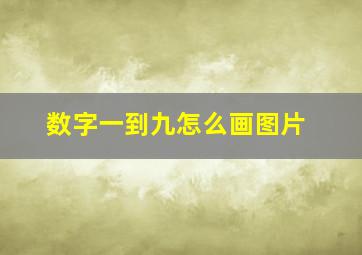 数字一到九怎么画图片