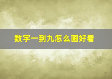 数字一到九怎么画好看