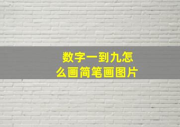 数字一到九怎么画简笔画图片