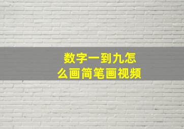 数字一到九怎么画简笔画视频