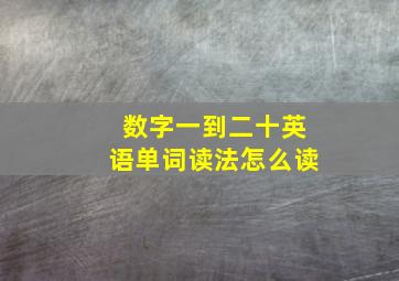 数字一到二十英语单词读法怎么读