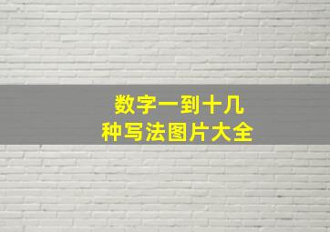 数字一到十几种写法图片大全