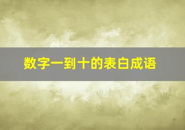 数字一到十的表白成语