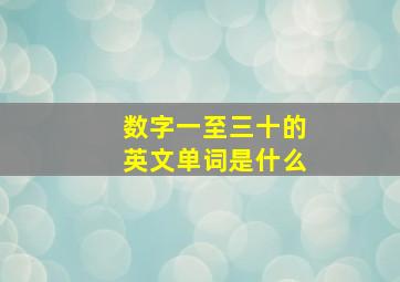 数字一至三十的英文单词是什么