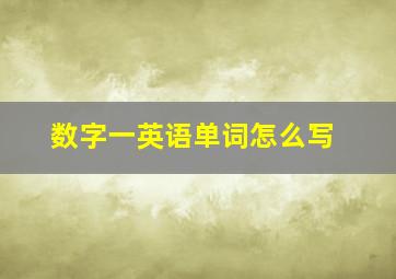 数字一英语单词怎么写