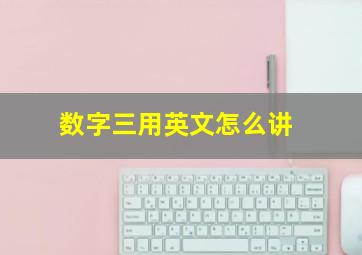 数字三用英文怎么讲