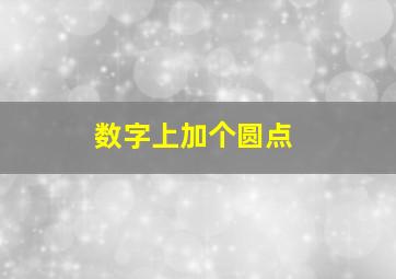 数字上加个圆点