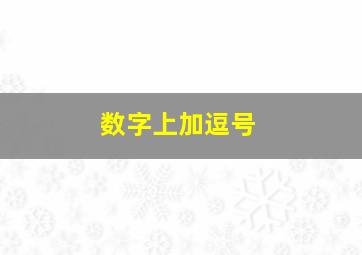 数字上加逗号