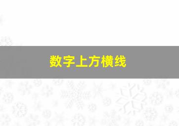 数字上方横线