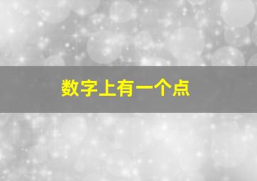 数字上有一个点