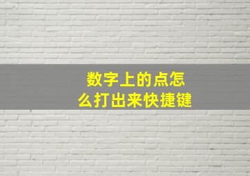 数字上的点怎么打出来快捷键