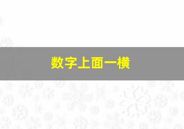 数字上面一横