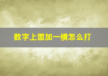 数字上面加一横怎么打