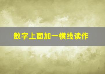 数字上面加一横线读作